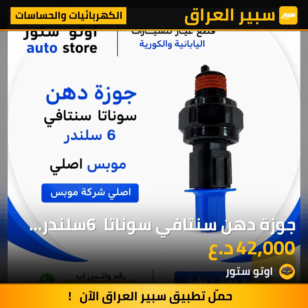 جوزة دهن سنتافي سوناتا 6 سلندر موبس اصلي | سبير