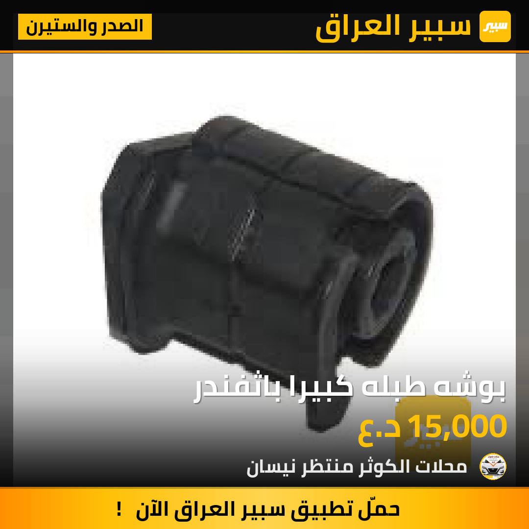 بوشه طبله كبيرا باثفندر | سبير