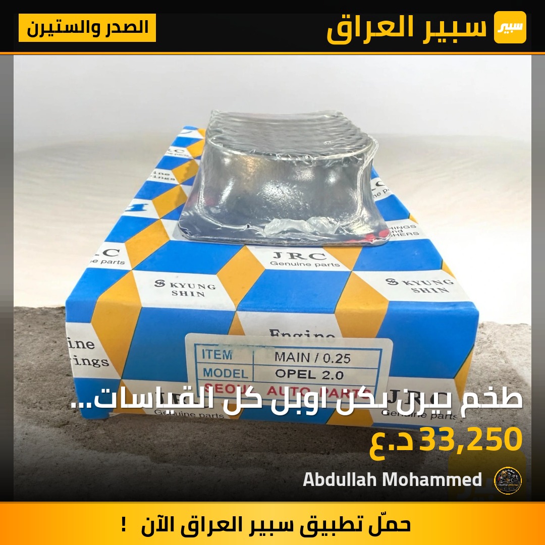 طخم بيرن بكن اوبل كل القياسات تايواني | سبير