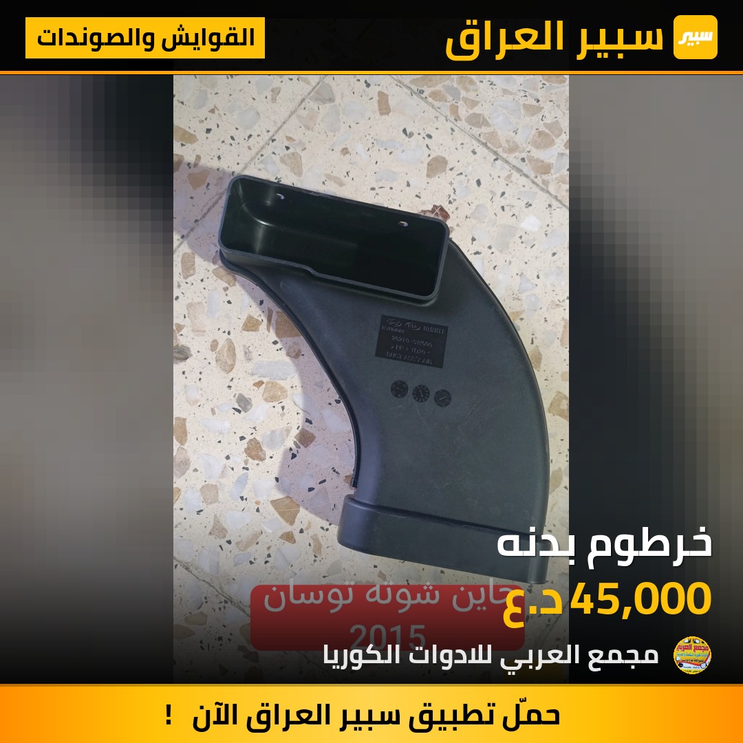 خرطوم بدنه | سبير