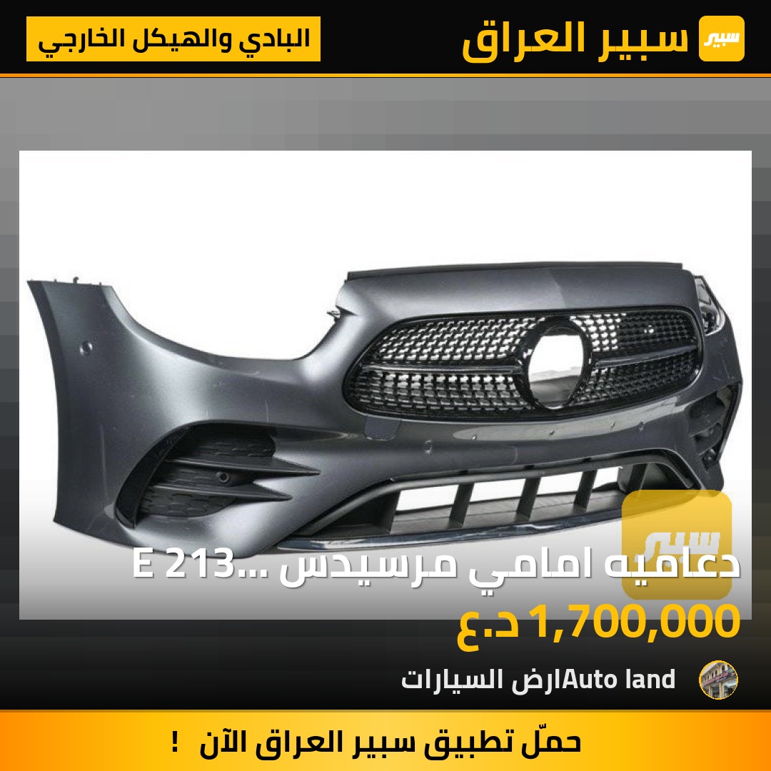 دعاميه امامي مرسيدس E 213 AMG 2021 | سبير