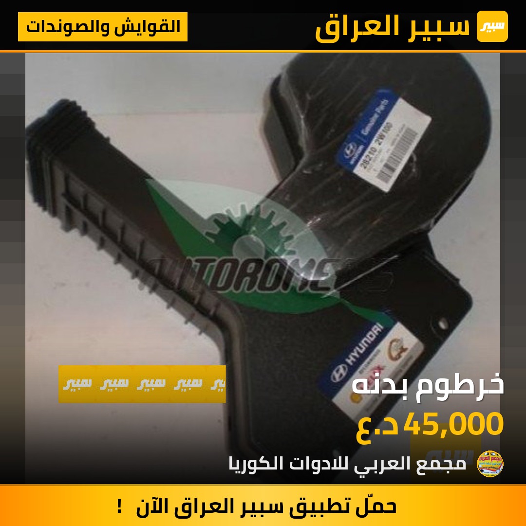 خرطوم بدنه | سبير