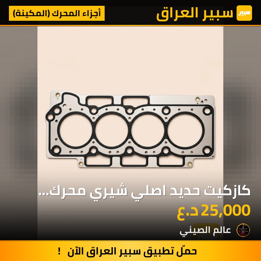 كازكيت حديد اصلي شيري محرك حجم 1800 | سبير