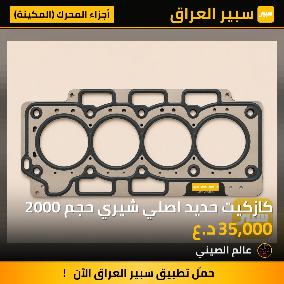 كازكيت حديد اصلي شيري حجم 2000 | سبير