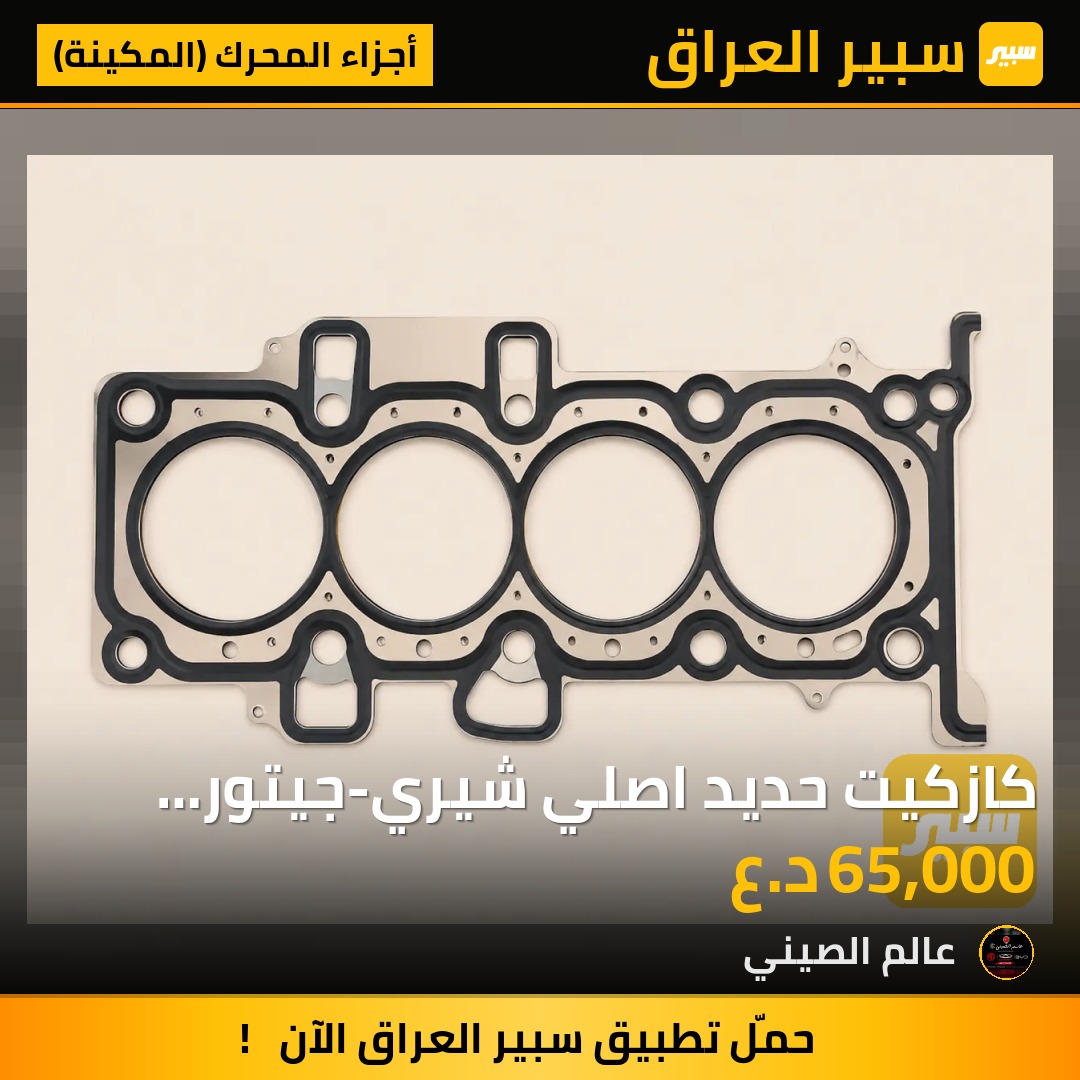 كازكيت حديد اصلي شيري-جيتور حجم 1500 تيربو | سبير