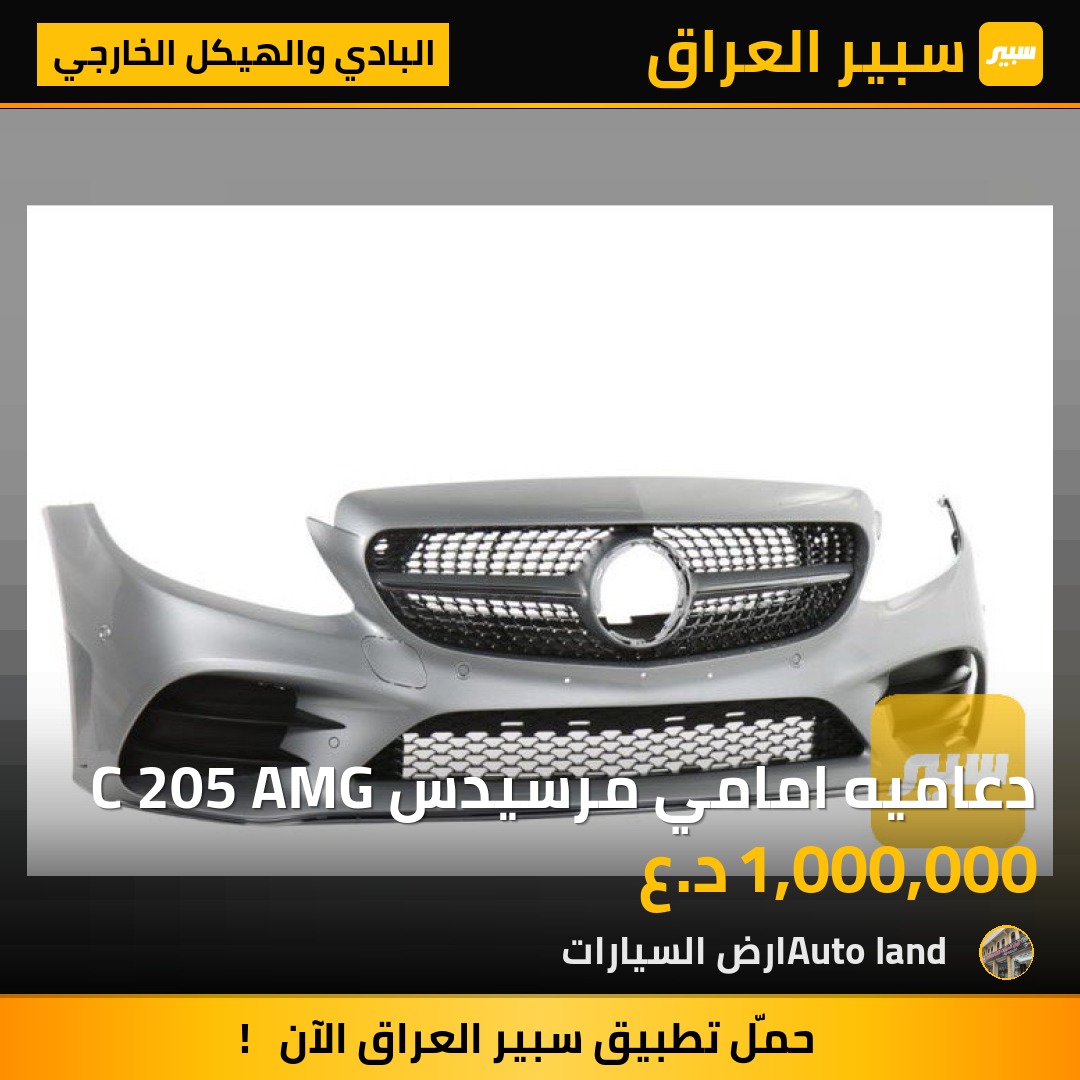 دعاميه امامي مرسيدس C 205 AMG | سبير
