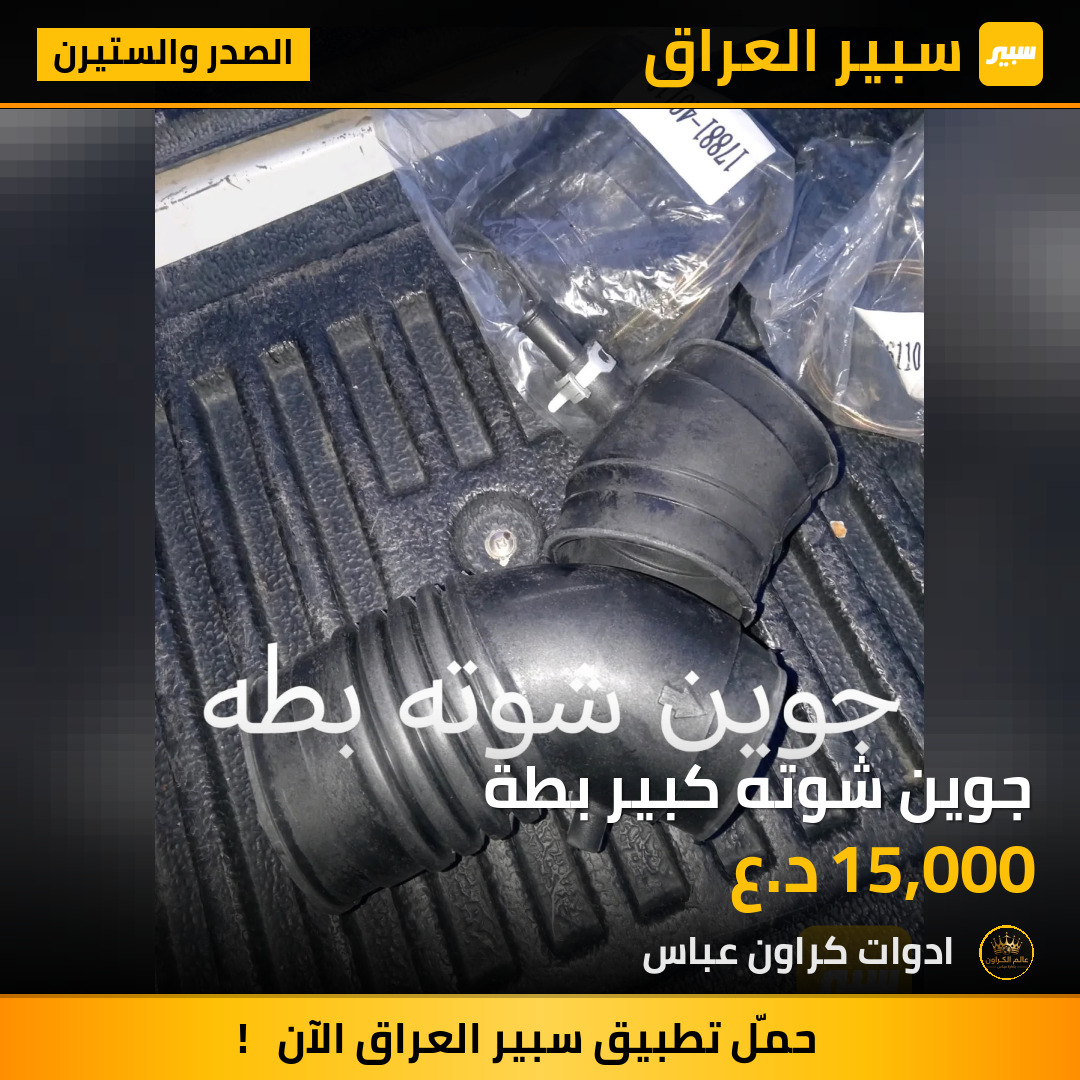 جوين شوته كبير بطة | سبير