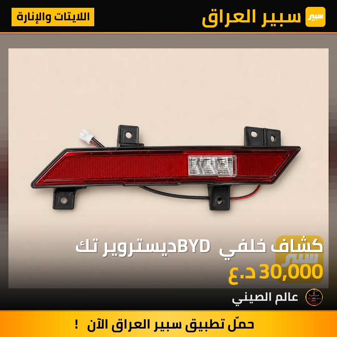 كشاف خلفي BYD ديستروير تك | سبير