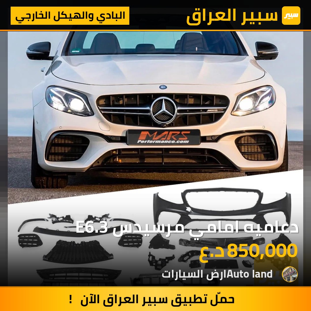 دعاميه امامي مرسيدس E6.3 | سبير
