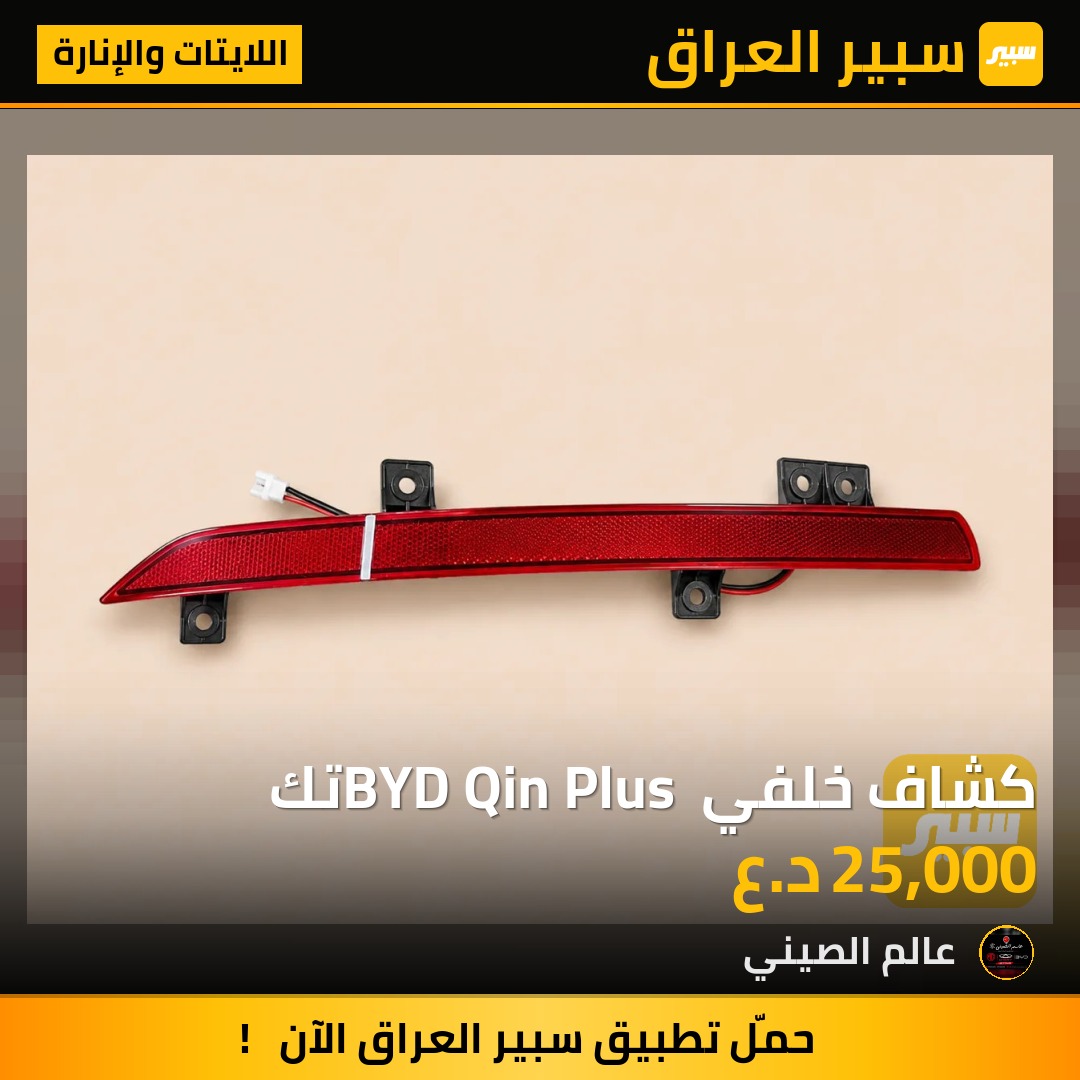 كشاف خلفي BYD Qin Plus تك | سبير