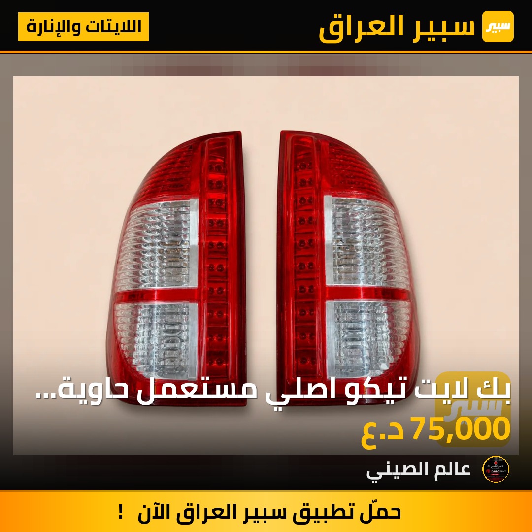 بك لايت تيكو اصلي مستعمل حاوية زوج | سبير