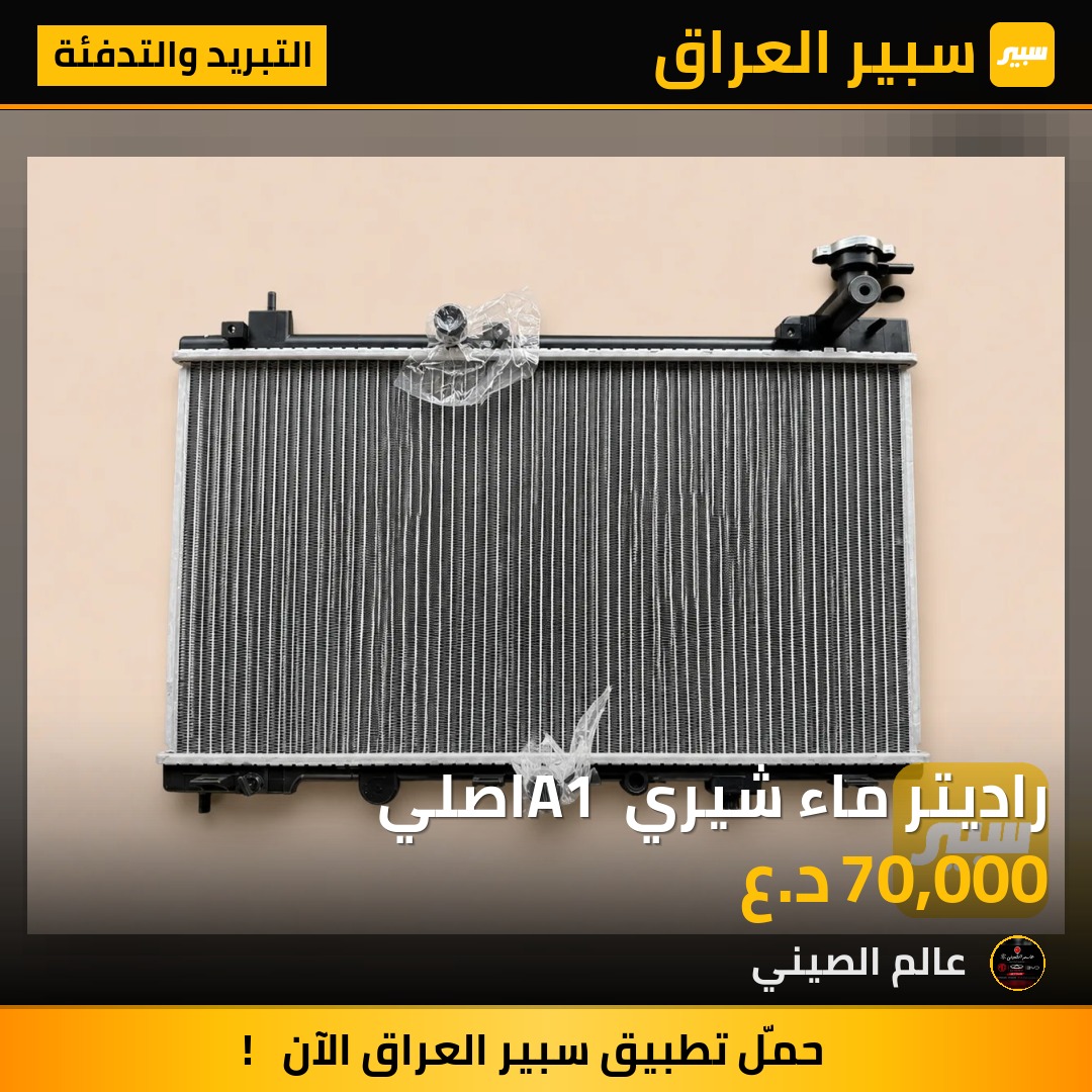 راديتر ماء شيري A1 اصلي | سبير