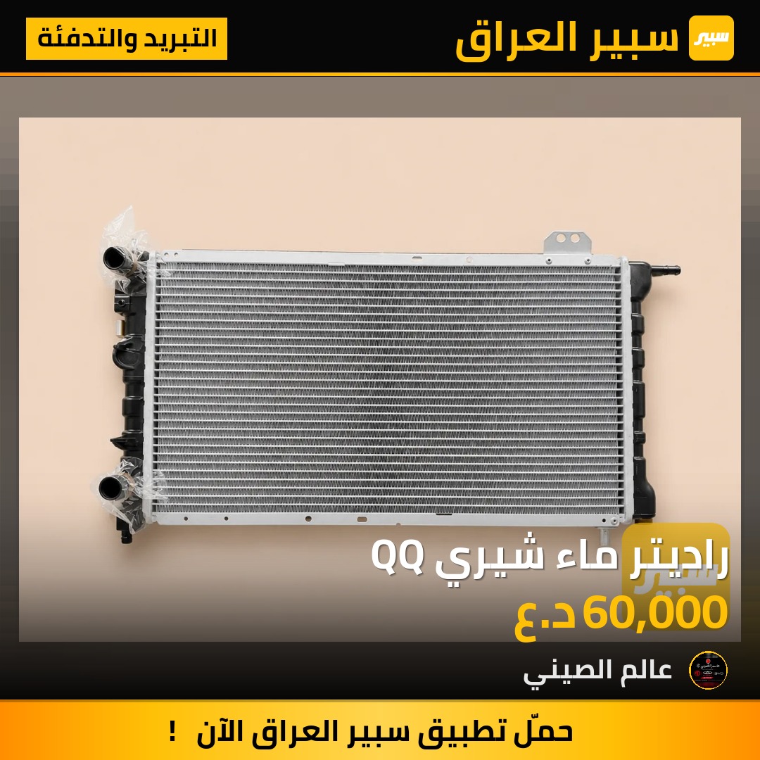 راديتر ماء شيري QQ | سبير