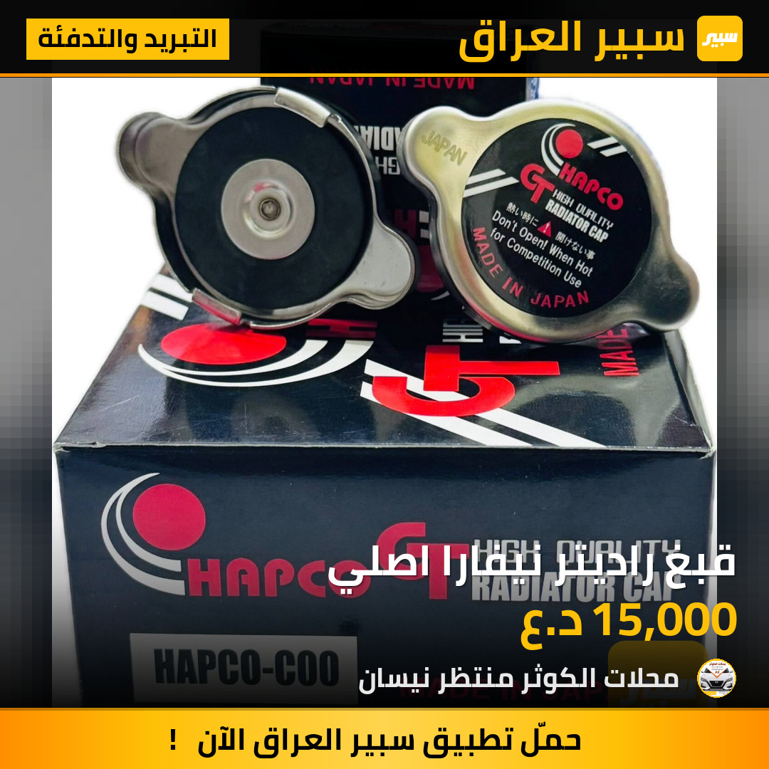 قبغ راديتر نيفارا اصلي | سبير