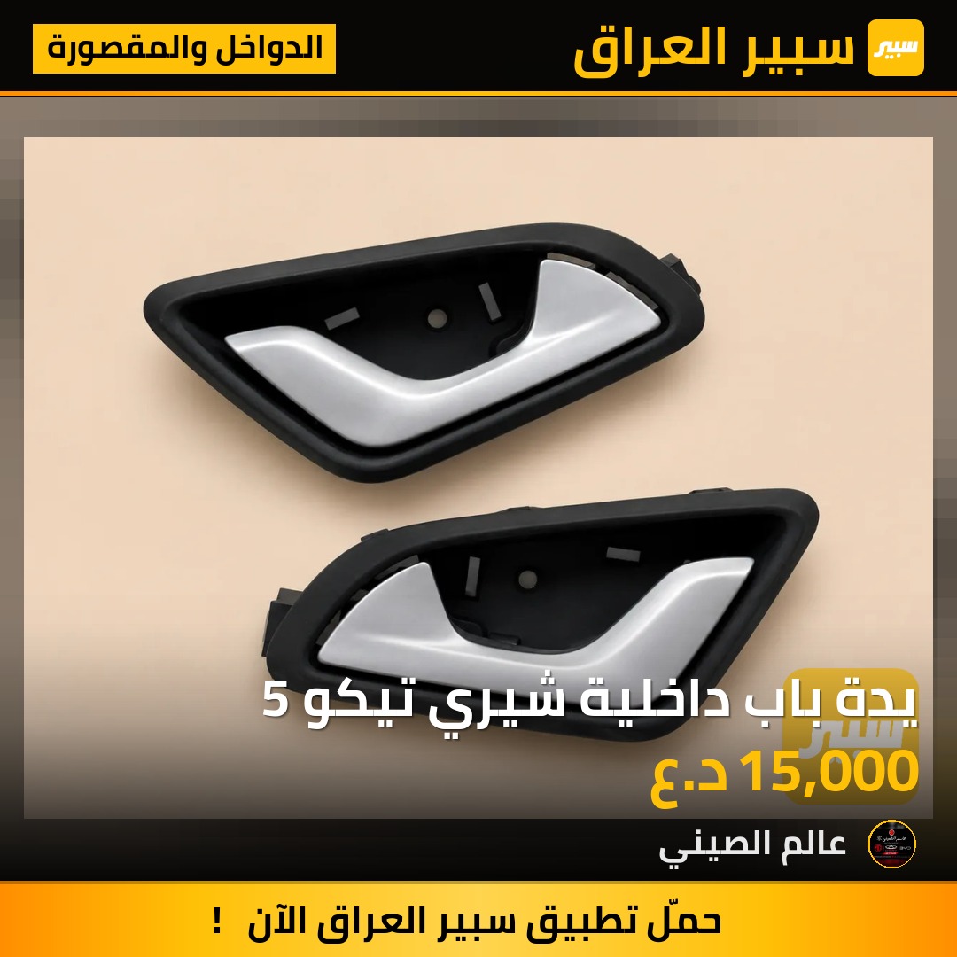 يدة باب داخلية شيري تيكو 5 | سبير