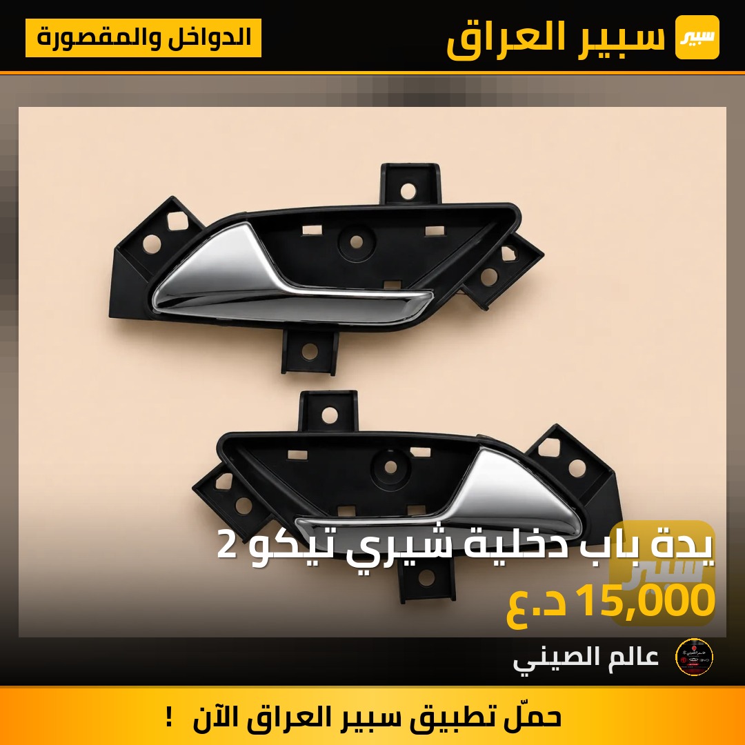 يدة باب دخلية شيري تيكو 2 | سبير