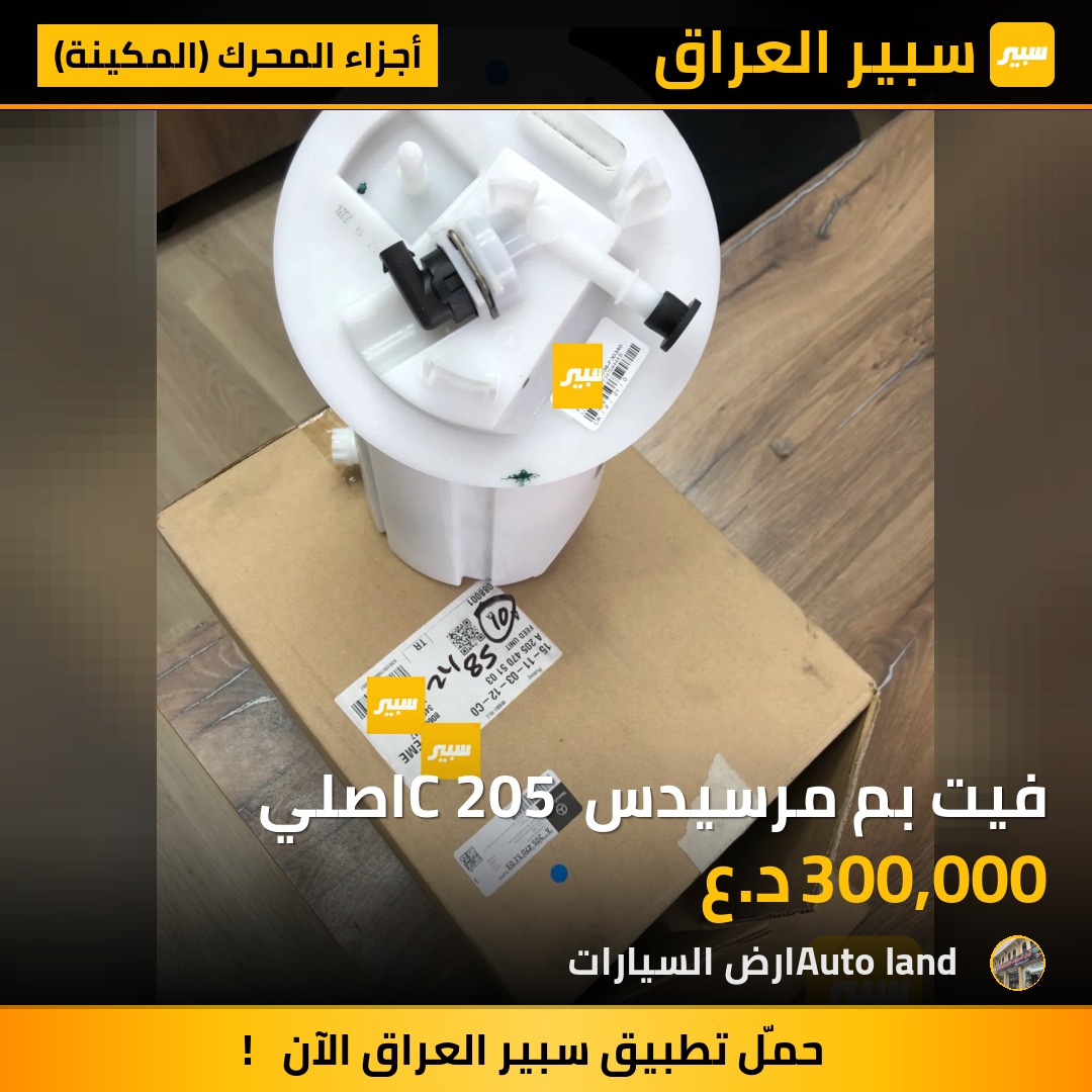 فيت بم مرسيدس C 205 اصلي | سبير