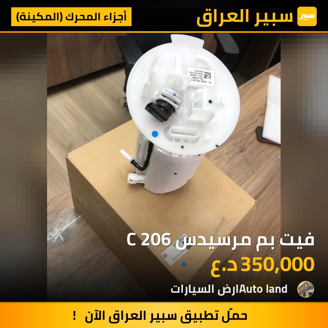 فيت بم مرسيدس C 206 | سبير