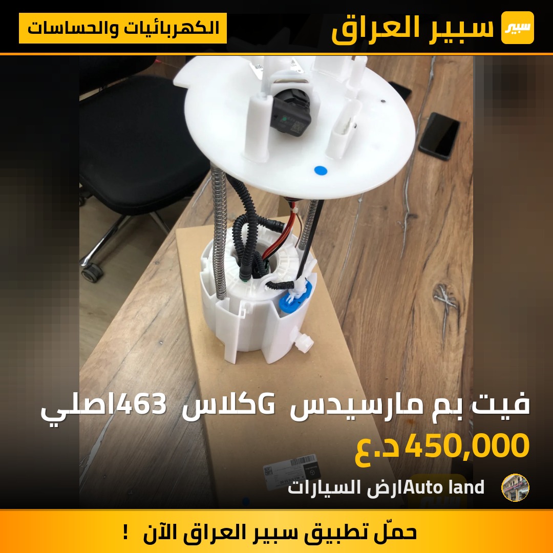 فيت بم مارسيدس G كلاس 463 اصلي | سبير