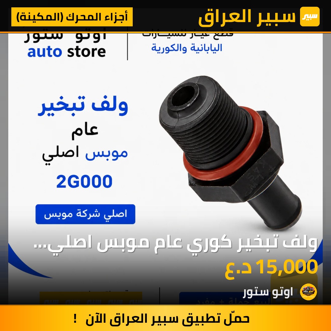 ولف تبخير كوري عام موبس اصلي 2G000 | سبير