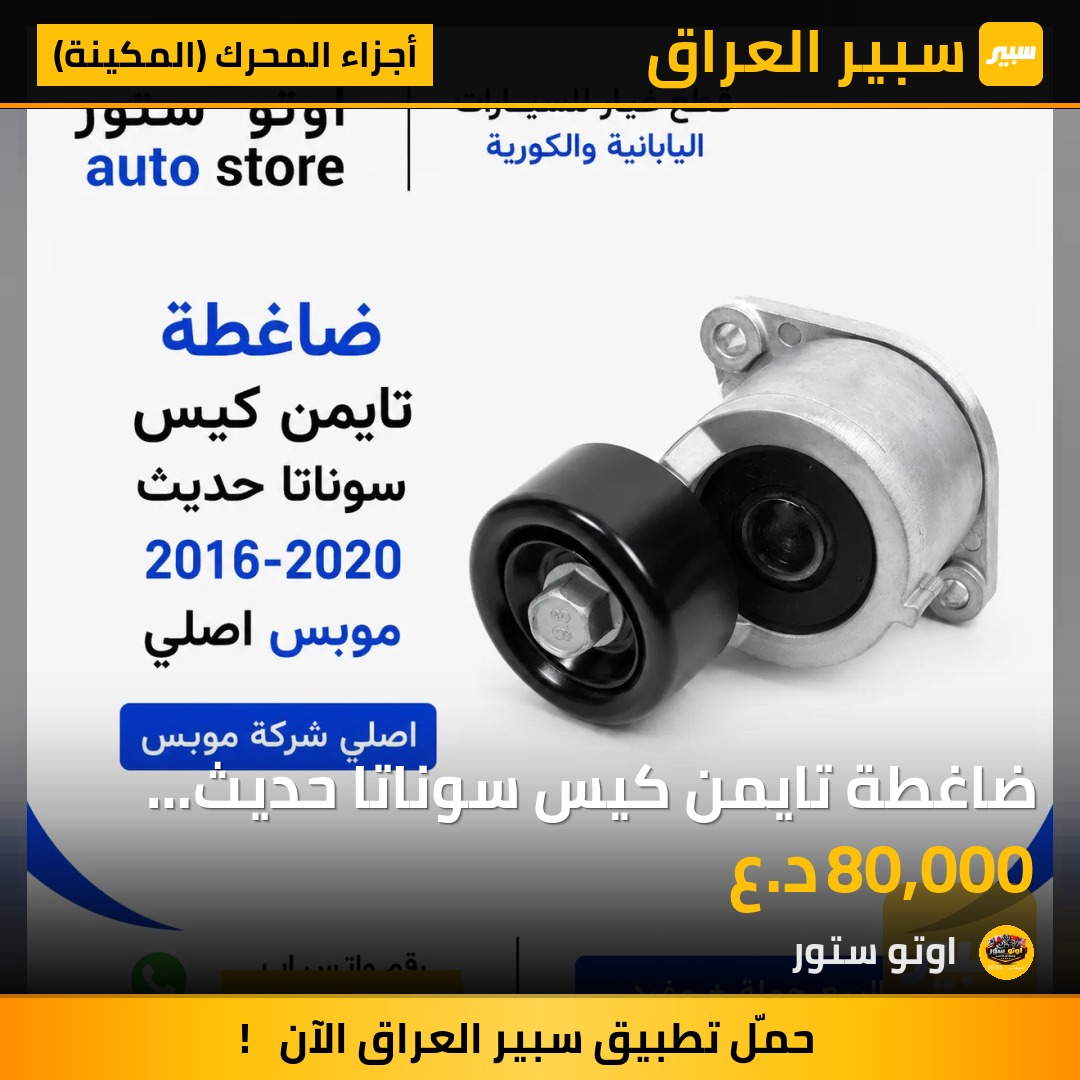 ضاغطة تايمن كيس سوناتا حديث 2016-2020 موبس اصلي | سبير