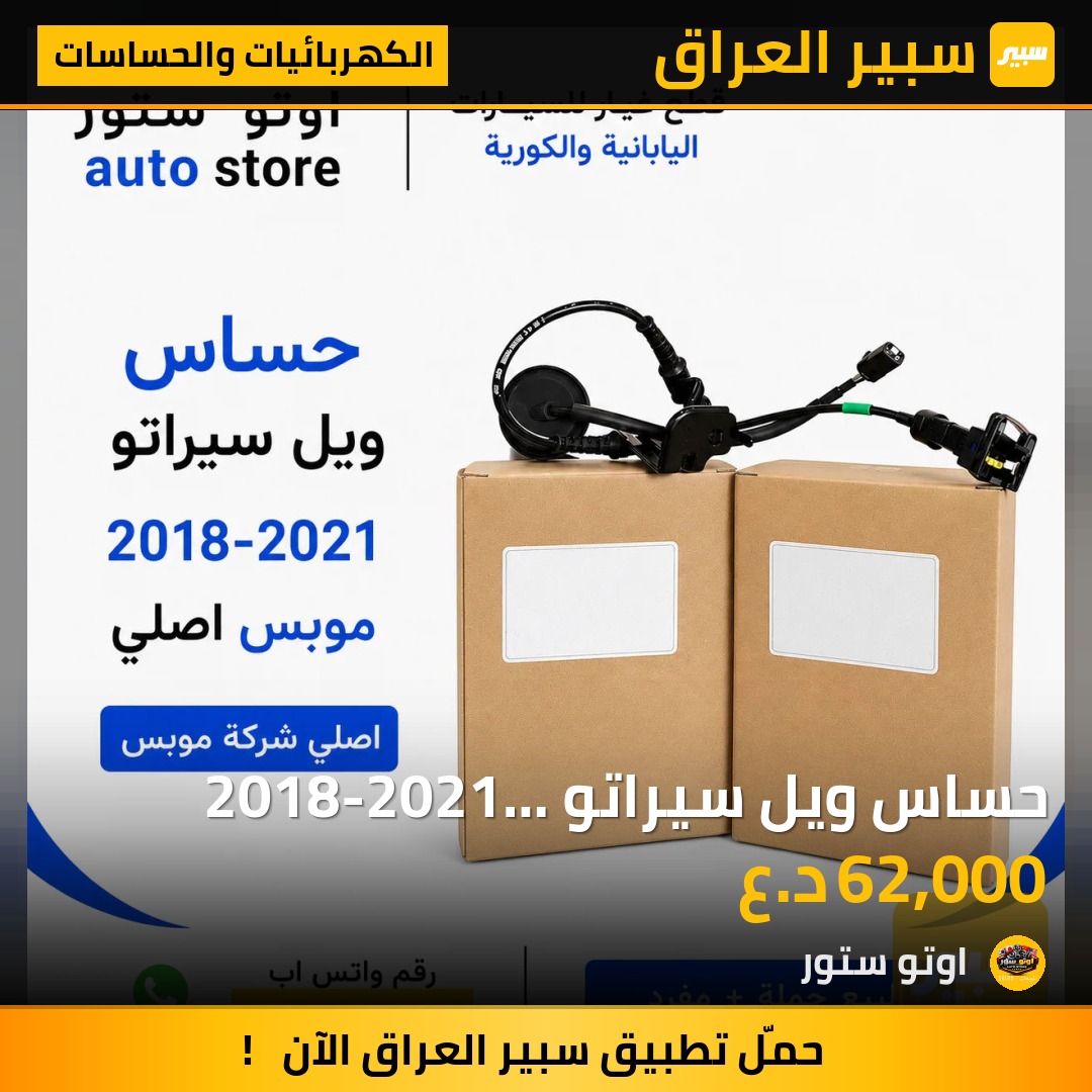 حساس ويل سيراتو 2018-2021 موبس اصلي | سبير