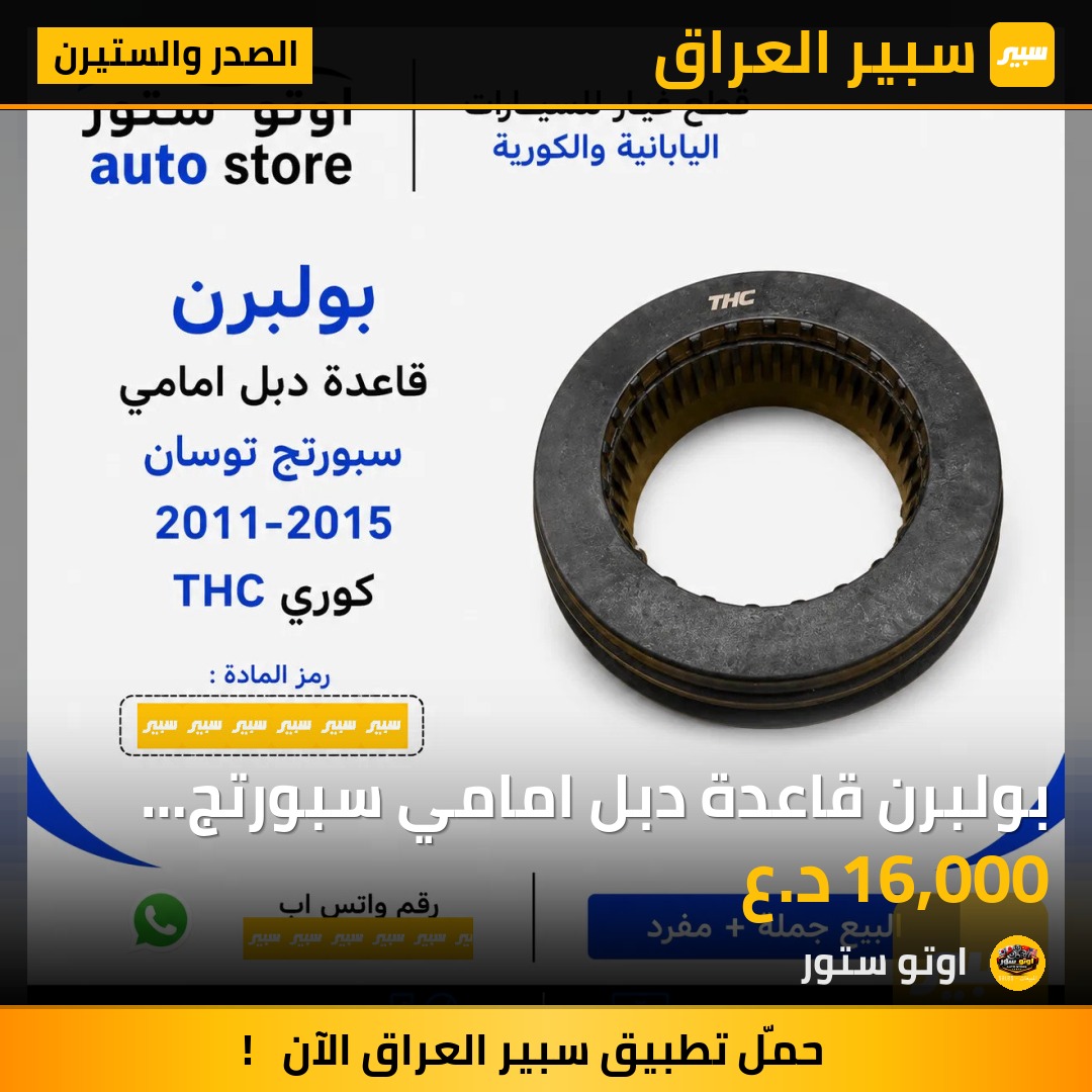 بولبرن قاعدة دبل امامي سبورتج توسان 2011-2015 ماركة كوري | سبير