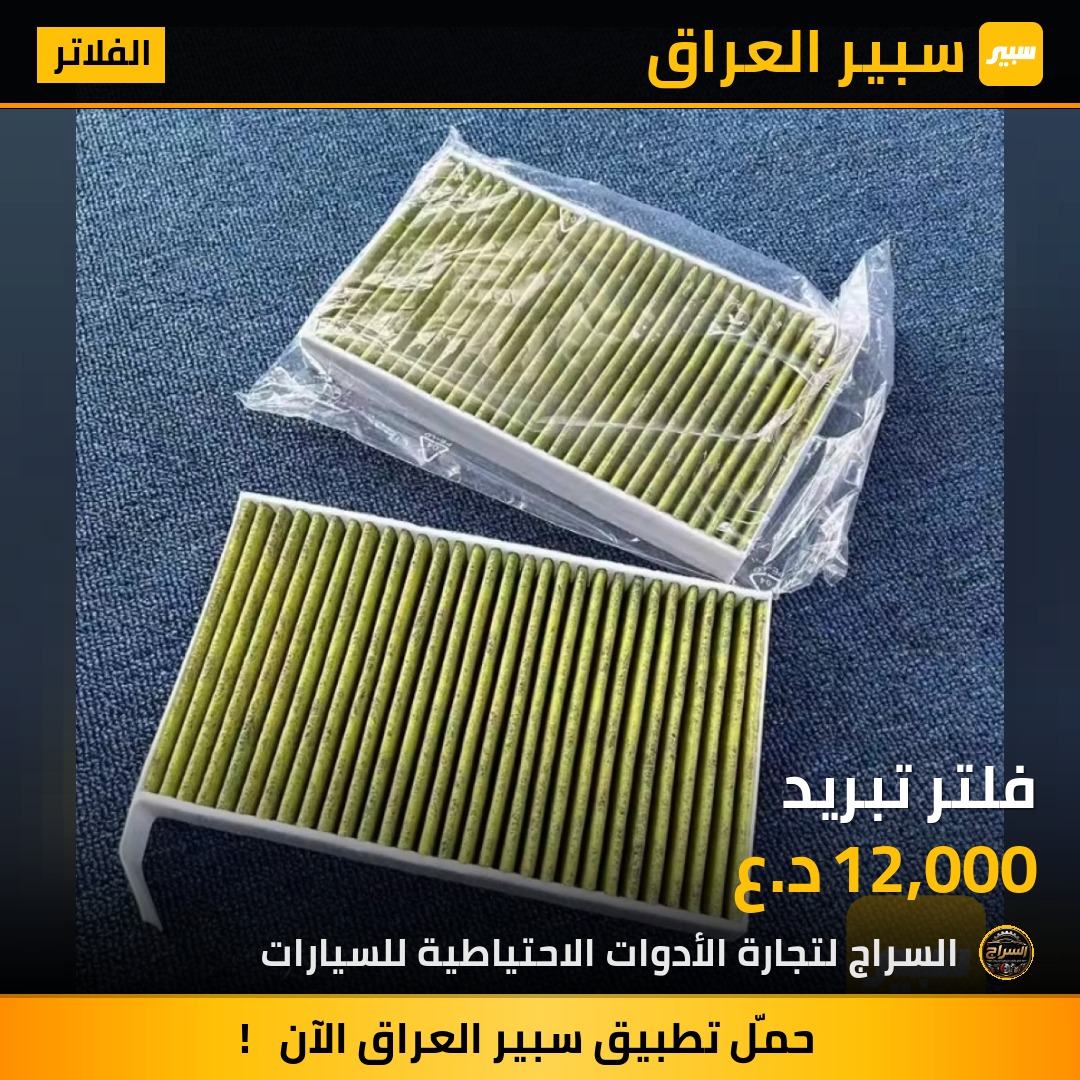فلتر تبريد | سبير