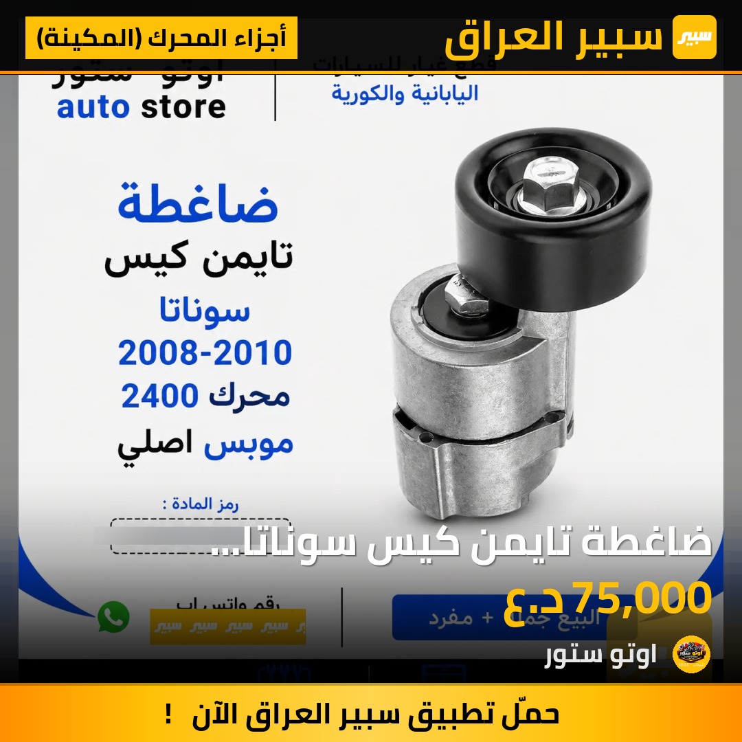 ضاغطة تايمن كيس سوناتا 2008-2010 محرك 2400 موبس اصلي | سبير
