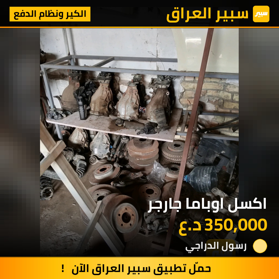 اكسل اوباما جارجر | سبير