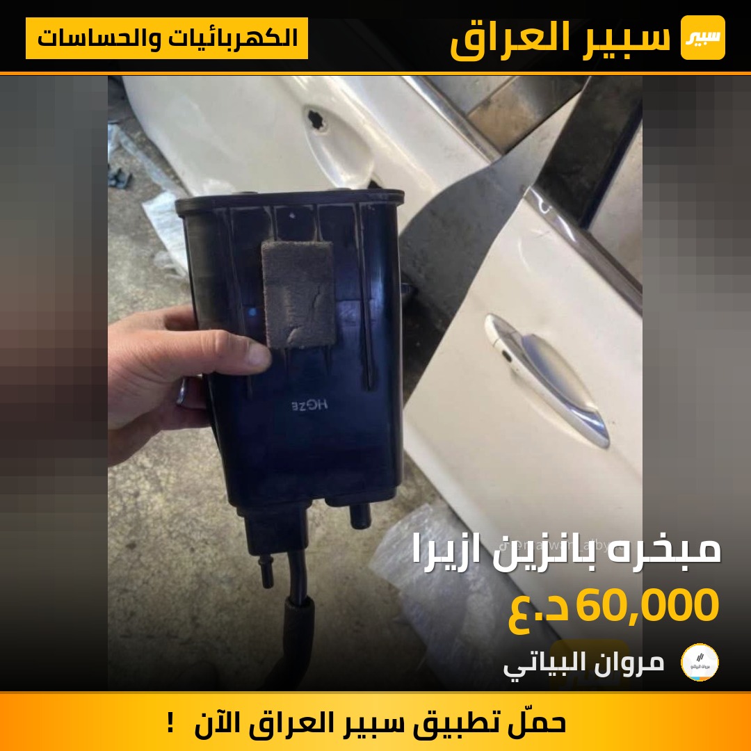 مبخره بانزين ازيرا | سبير