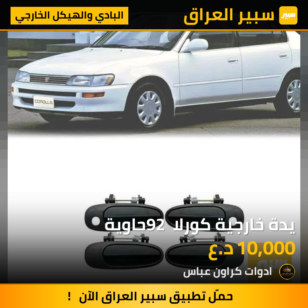 يدة خارجية كورلا 92 حاوية | سبير