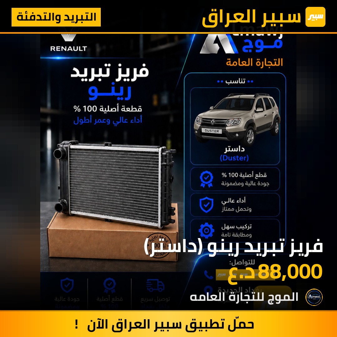 فريز تبريد رينو (داستر) | سبير