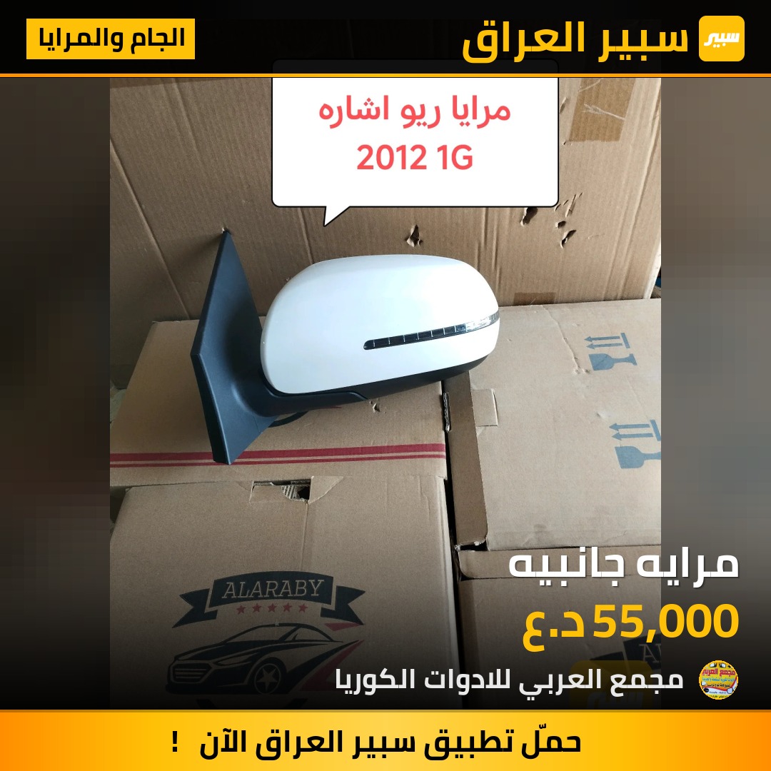 مرايه جانبيه | سبير