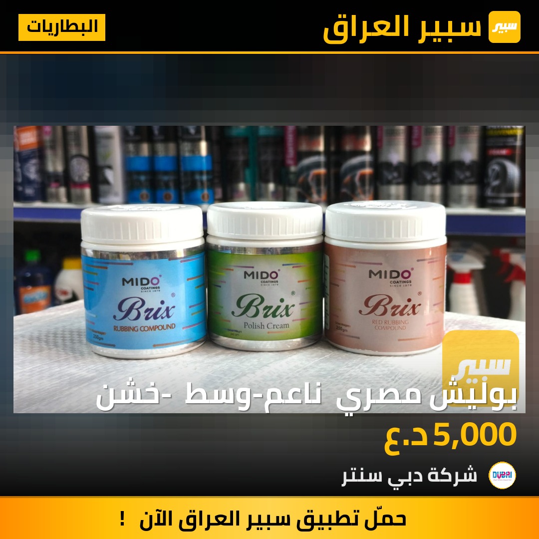 بوليش مصري  ناعم-وسط - خشن | سبير
