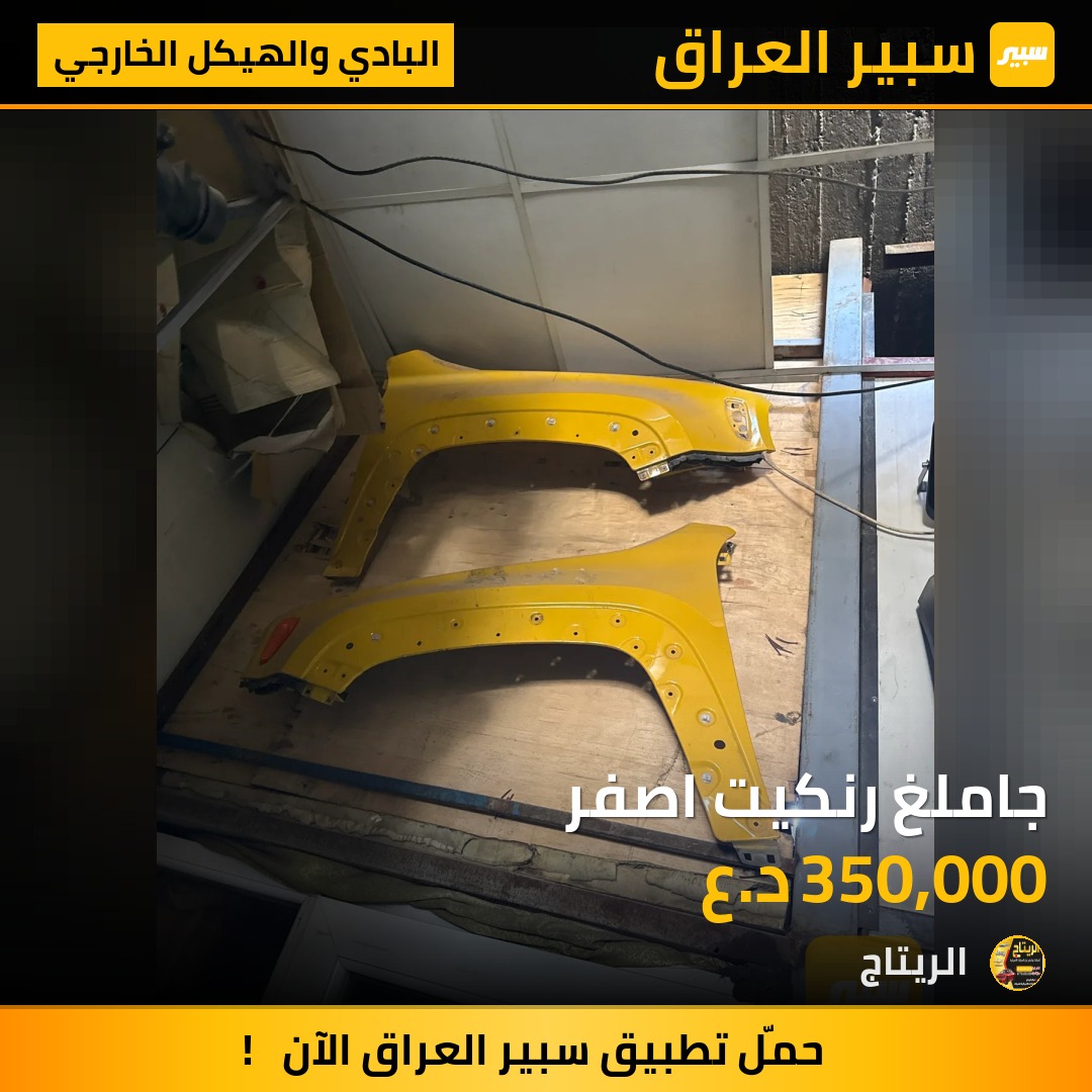 جاملغ رنكيت اصفر | سبير