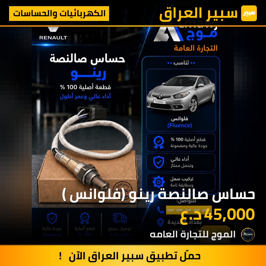 حساس صالنصة رينو (فلوانس ) | سبير