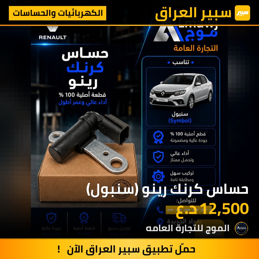 حساس كرنك رينو (سنبول) | سبير
