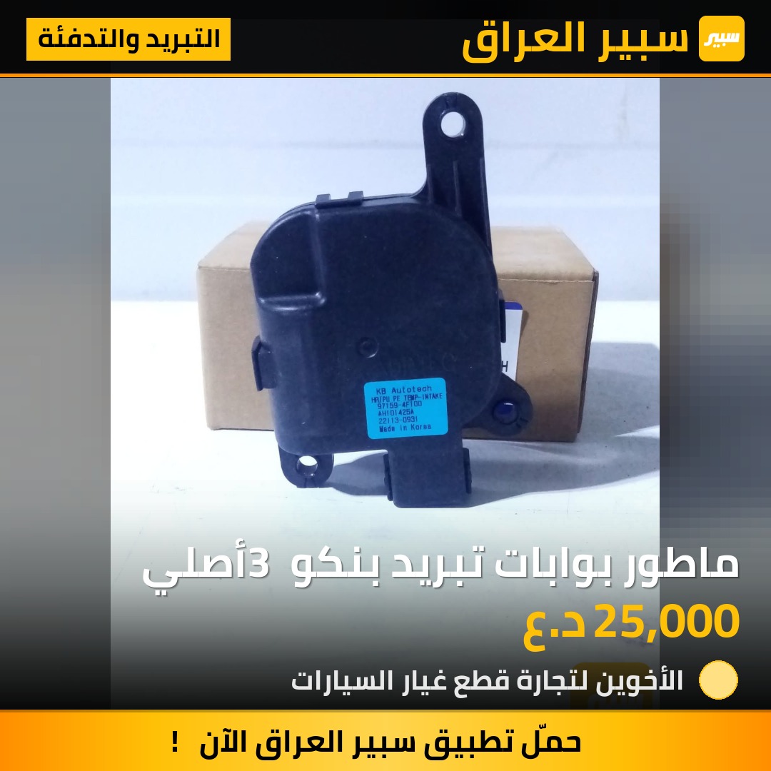 ماطور بوابات تبريد بنكو 3 أصلي | سبير