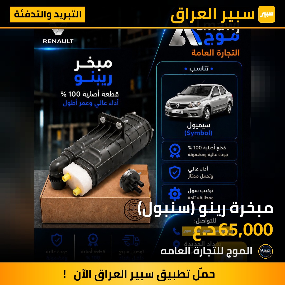 مبخرة رينو (سنبول) | سبير