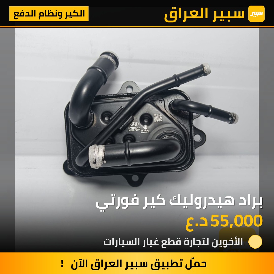 براد هيدروليك كير فورتي | سبير