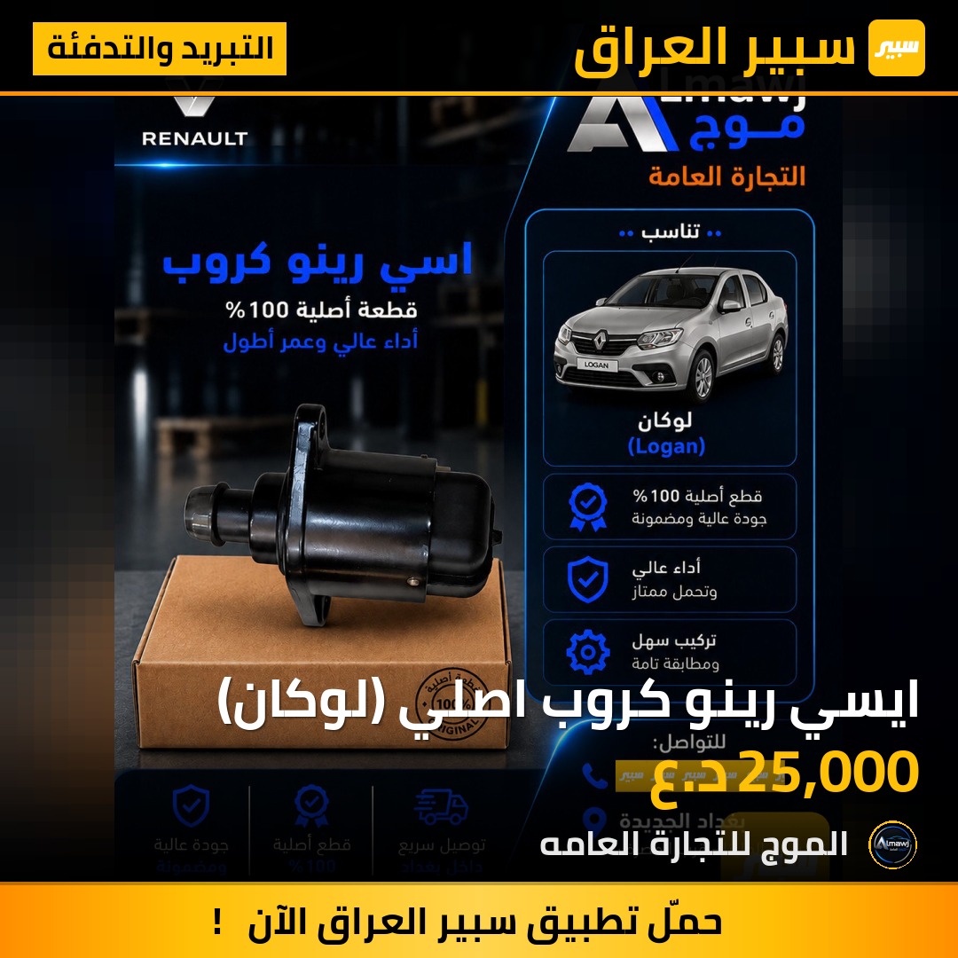 ايسي رينو كروب اصلي (لوكان) | سبير