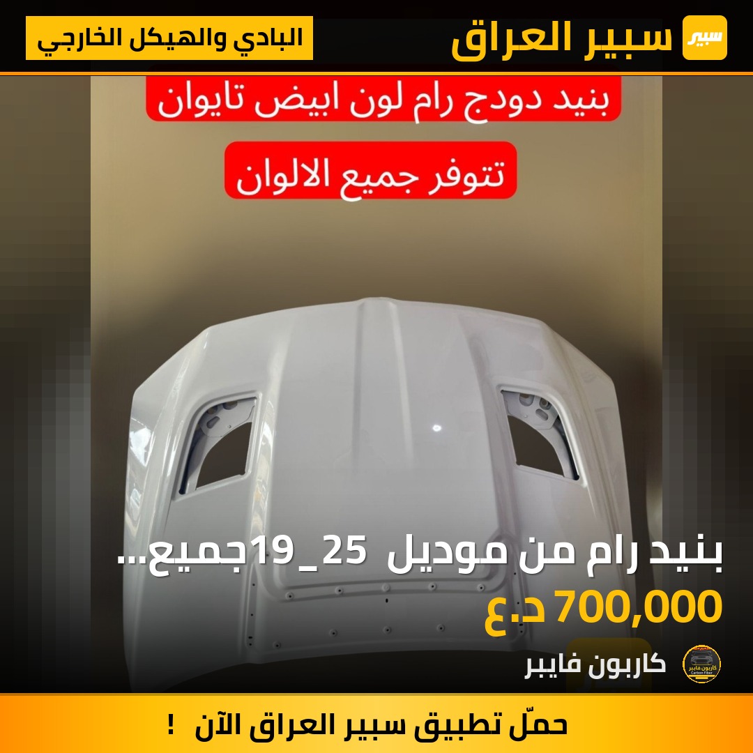 بنيد رام من موديل 19_25 جميع الالوان تايوان | سبير
