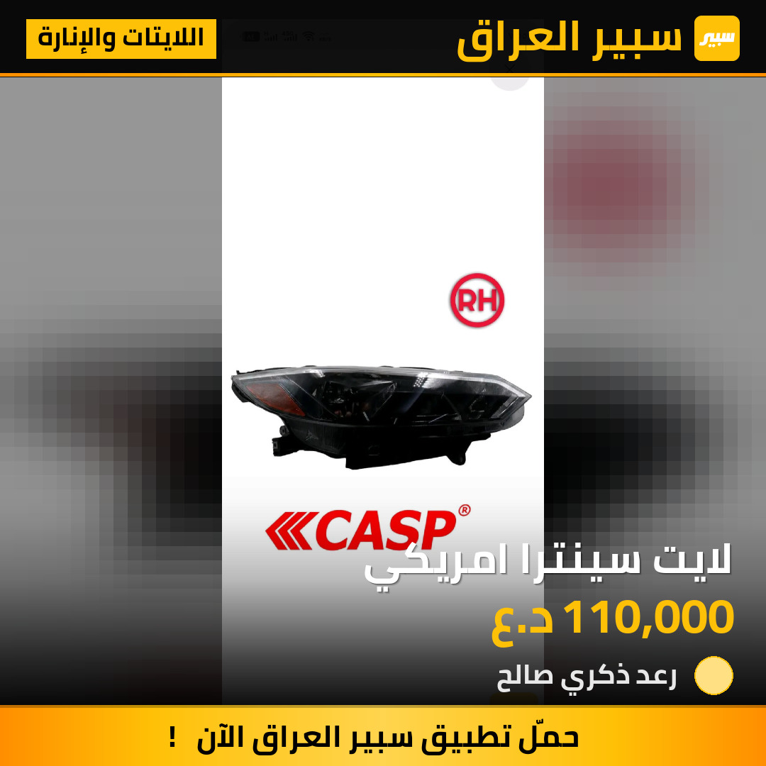 لايت سينترا امريكي | سبير