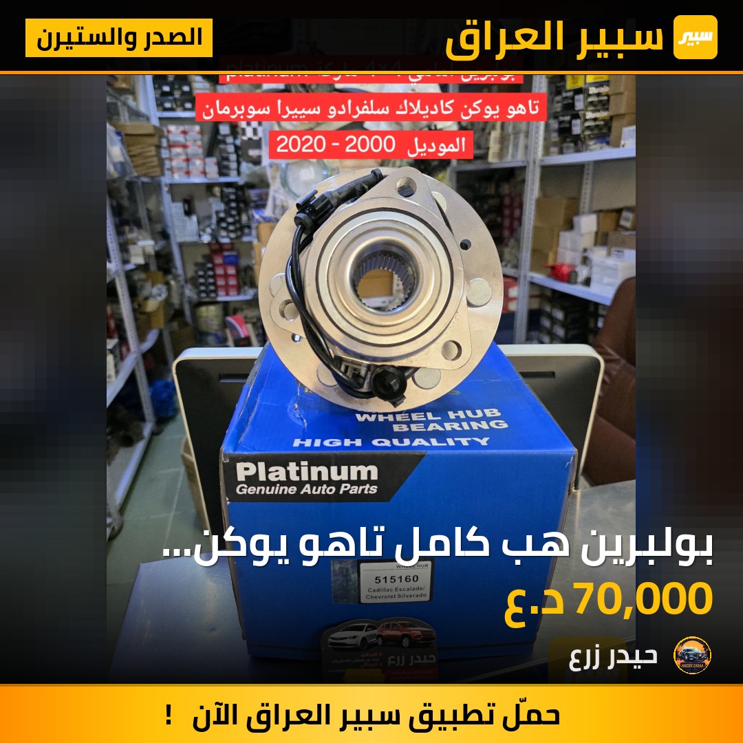 بولبرين هب كامل تاهو يوكن سلفرادو كاديلاك سييرا سوبرمان اسكاليد | سبير
