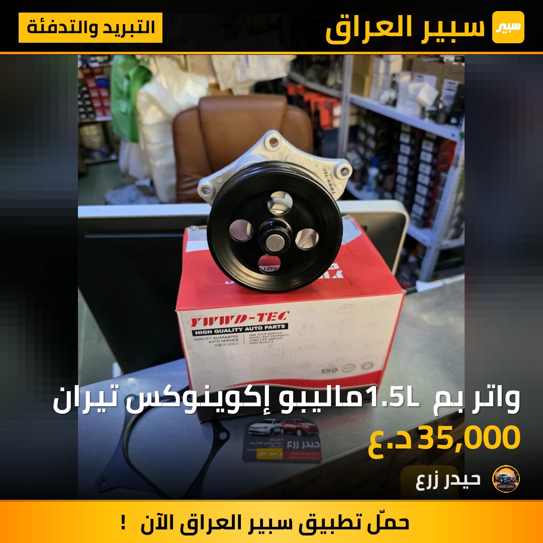 واتر بم 1.5L ماليبو إكوينوكس تيران | سبير