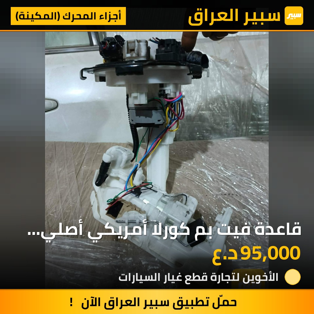 قاعدة فيت بم كورلا أمريكي أصلي تفصيخ | سبير