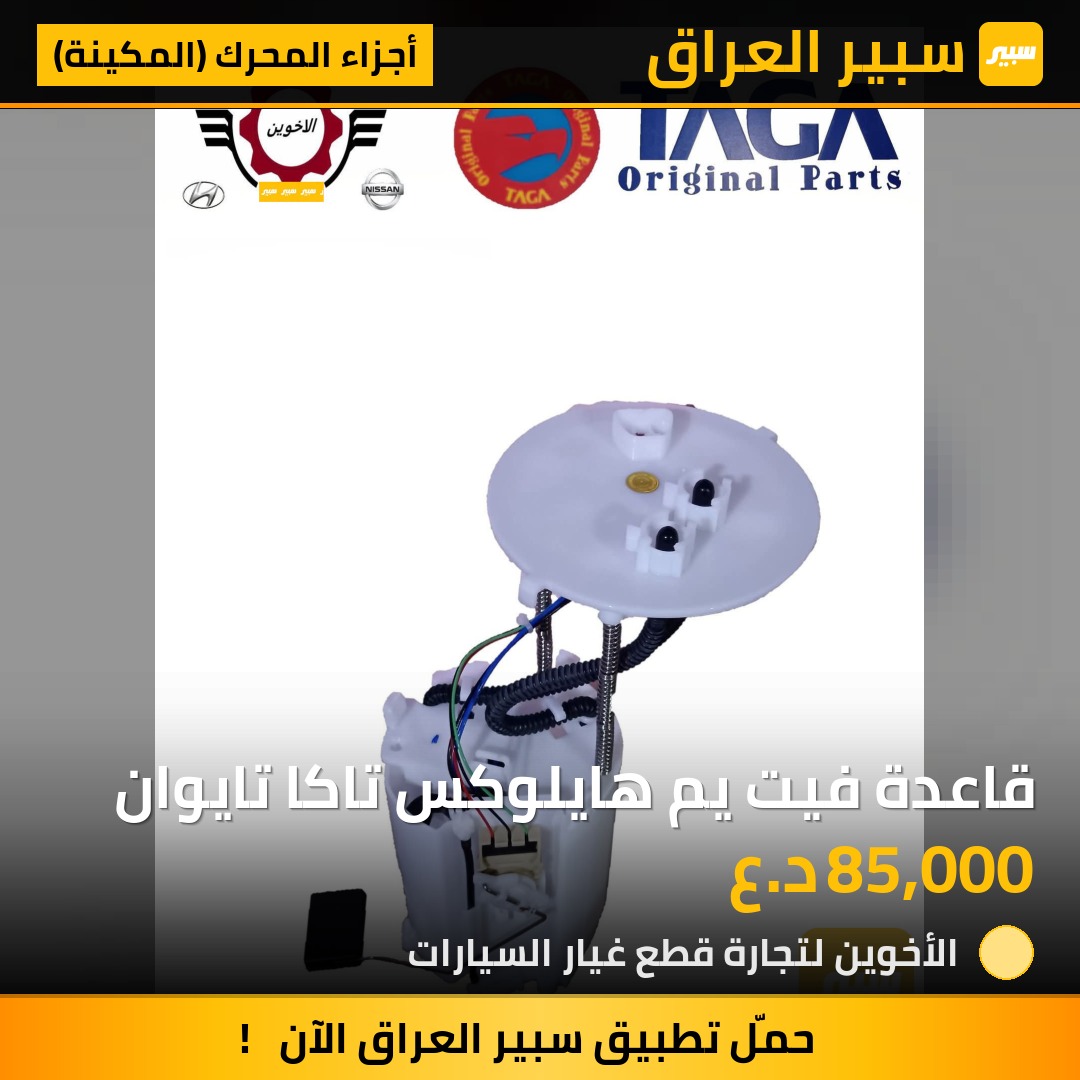قاعدة فيت يم هايلوكس تاكا تايوان | سبير