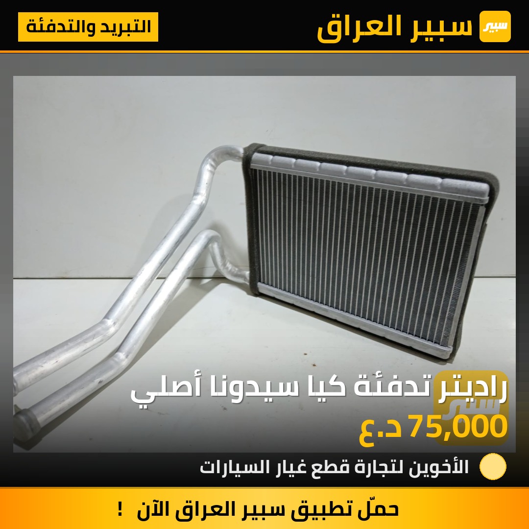 راديتر تدفئة كيا سيدونا أصلي | سبير