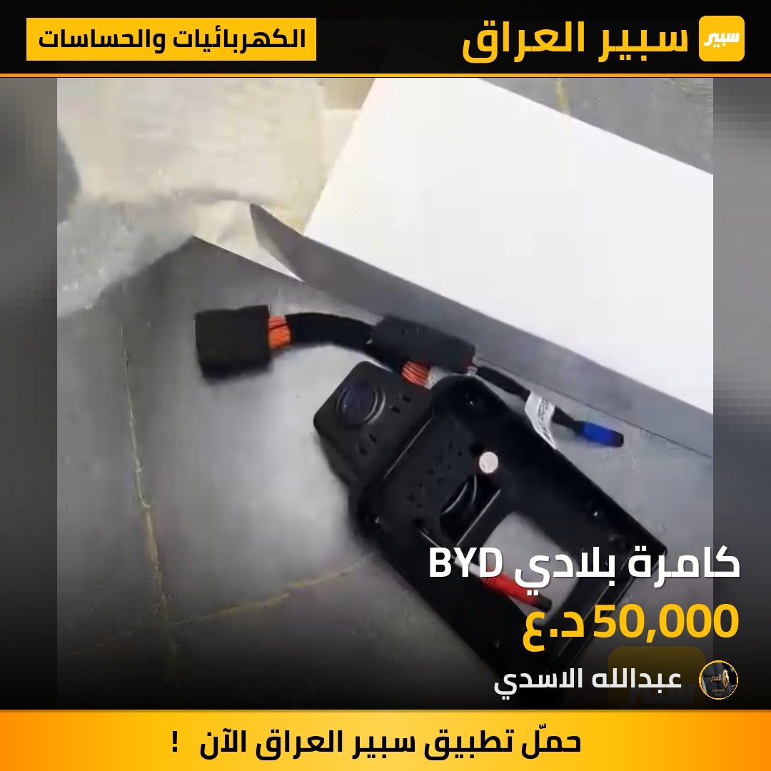كامرة بلادي BYD | سبير